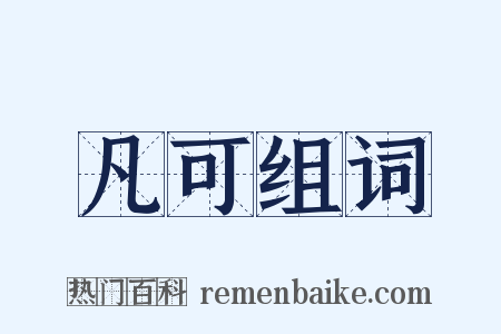 凡可组词是什么意思的图片